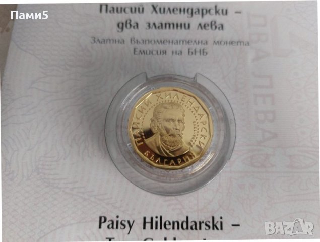 2 златни лева Паисий Хилендарски , снимка 3 - Нумизматика и бонистика - 37219244