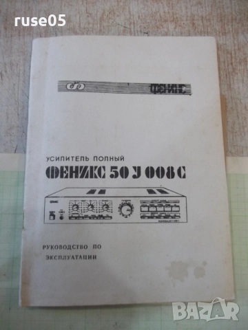Ръководство по експлоатация на усилвател "Феникс 50У 008С"