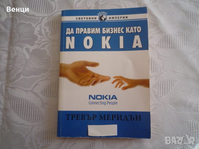 Да правим бизнес като NOKIA