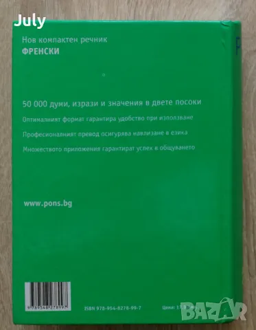 Нов компактен речник Френски. Френско-български, българско-френски., снимка 4 - Чуждоезиково обучение, речници - 49930004