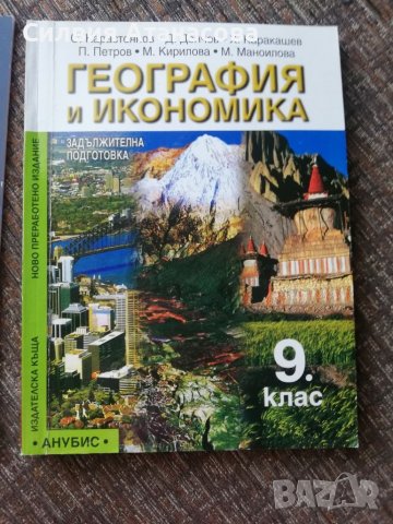 Учебник география 9 клас в Учебници, учебни тетрадки в гр. Пазарджик ...