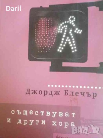Съществуват и други хора -Джордж Блечър