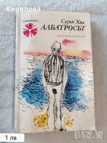 Албатросът - Сюзън Хил, снимка 1