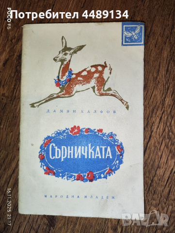 Стара детска книжка "Сърничката" 1960 г.