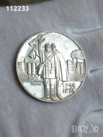 5 лева 1974 година България "Антифашистко въстание"