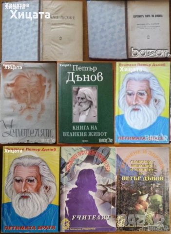  Петър Дънов:Дали може,1942г;Царският път на душата,1935г;Петимата братя;Великия живот;Учителят,1947