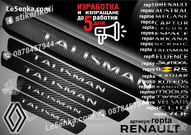 ПРАГОВЕ карбон RENAULT TALISMAN фолио стикери repta