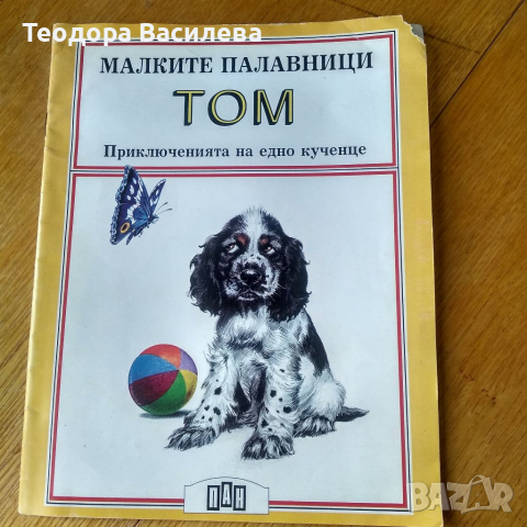 Книжка Малките палавници Том, снимка 1 - Детски книжки - 36512653