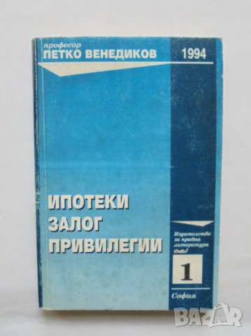 Книга Ипотеки. Залог. Привилегии - Петко Венедиков 1994 г., снимка 1 - Специализирана литература - 31856076