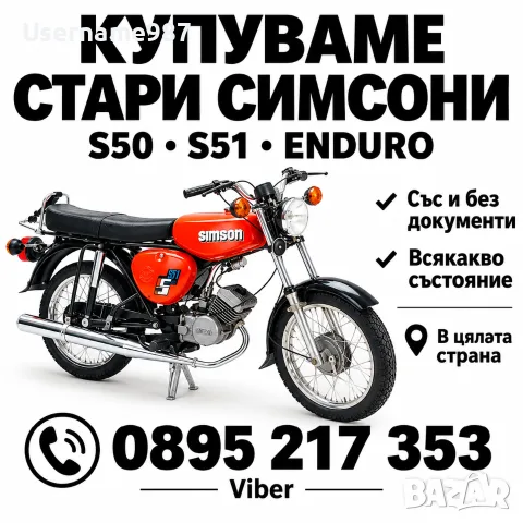 Изкупуване|купуване на Simson/Симсон в цялата страна , снимка 3 - Мотоциклети и мототехника - 56270128