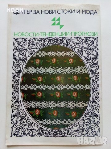 Списания "Център за нови стоки и мода"- 1972/76/77г., снимка 5 - Списания и комикси - 42568805