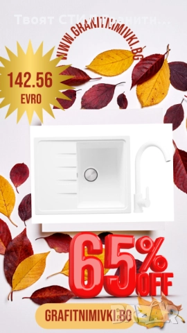 🍁✨ Есенна промо оферта, която не можеш да пропуснеш! ✨🍁, снимка 8 - Мивки - 52039138