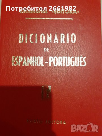 Испанско-португалски речник, снимка 2 - Чуждоезиково обучение, речници - 30491106