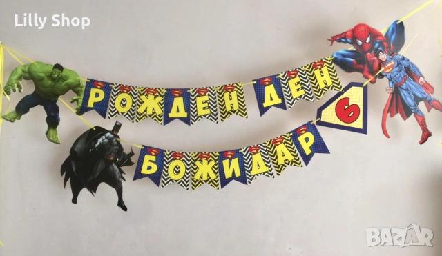 Покани, банер за рожден ден, Супер герои  / Super Heroes, снимка 4 - Покани - 53188668