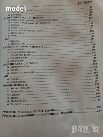Новият домашен хомеопатичен наръчник -  Алисън и Антъни Бейли, снимка 4 - Специализирана литература - 50173980
