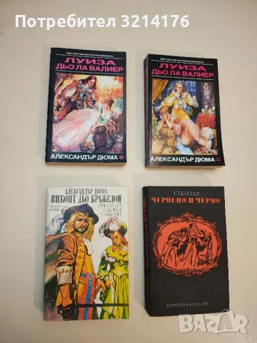 Червено и черно - Стендал