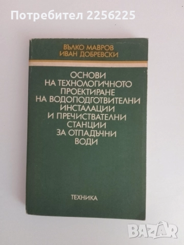 Основи на технологичното проектиране при отпадъчни води