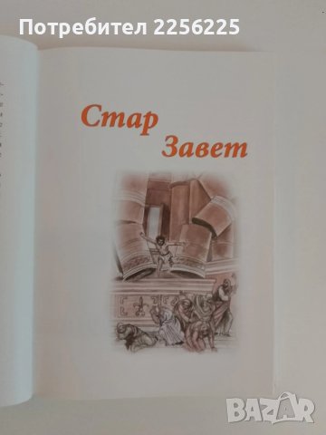 Децата четат Библията, снимка 9 - Детски книжки - 51096883