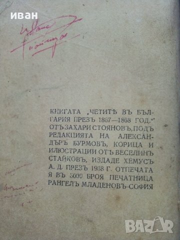 Четите в България на Филип Тотя,Хаджи Димитра и Стефан Караджата - Захари Стоянов - 1938г., снимка 5 - Антикварни и старинни предмети - 42279177