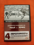 "Вечните български мачове" - DVD , снимка 6
