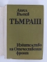 Тъмраш - Ангел Вълчев, снимка 8