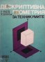 Дескриптивна геометрия за техникумите А. Лангов, снимка 1 - Учебници, учебни тетрадки - 39070070