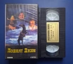Видеокасета VHS Лошият Джим, снимка 2
