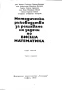 Методическо ръководство за решаване на задачи по висша математика. Част 3, 3-то издание, В. Начева, снимка 2