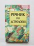 Книга Речник по астрология - Персида Бочева 2012 г., снимка 1 - Други - 32181526