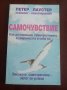 "САМОЧУВСТВИЕ"Как да повишим самочувствието и увереността в себе си - Петер Лаустер , снимка 1 - Специализирана литература - 39075640