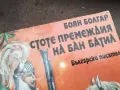 СТОТЕ ПРЕМЕЖДИЯ НА БАН БАТИЛ 2912242223, снимка 2