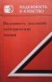Надежность изоляции электрических машин А. И. Глушко, снимка 1 - Специализирана литература - 29375021