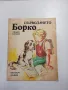 Любен Петков - Първолачето Борко , снимка 1