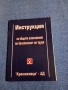 "Инструкция по безопасност", снимка 1