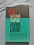 Анатолий Тарас - Наръчник по разузнаване и сигурност , снимка 2