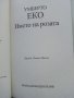 Името на розата - Умберто Еко - 2005г., снимка 2