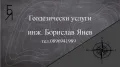 Геодезист - Шумен/Варна/Русе/Силистра- геодезически услуги, кадастър, снимка 3