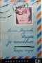 Писма до поискване Лиляна Михайлова, снимка 1 - Българска литература - 33945818