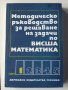 Математика за студенти и др., снимка 1 - Специализирана литература - 31065311