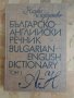 Българо - Английски речник 2 тома комплект