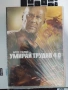 Умирай трудно 4, снимка 1