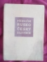 Речник, Руско-Чешки,Пълен, Еднотомен, снимка 5