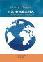 На Океана с любов, вяра и надежда , снимка 1 - Други - 38947657