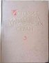 История искусства зарубежных стран. Том 3: Искусства XVII-XX веков