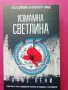 Колекция 11 бр. НОВИ книги - Луиз Пени, снимка 8