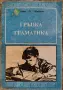   Стойчо Шишков / Гръцка граматика, снимка 1