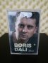 Борис Дали - 2013, снимка 1 - Аудио касети - 31071209