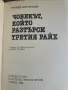 Човекът, който разтърси Третия райх - Бранко Китанович, снимка 2