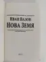 Нова Земя Иван Вазов , снимка 5