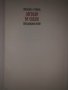 Легенда за Сибин, преславския княз- Емилиян Станев, снимка 2
